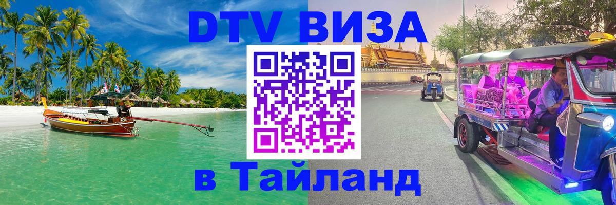 Как сделать DTV визу в Тайланд 