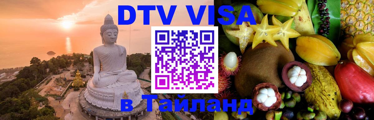 Виза ДТВ на 5 лет в Тайланд Реутов 