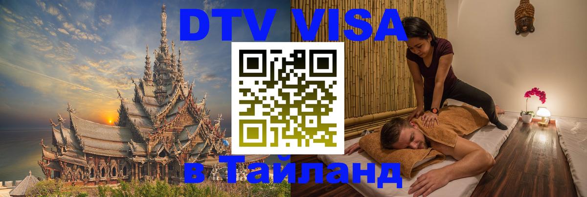 DTV Visa Thailand — прайс и условия, виза без дополнительных документов - Реутов 