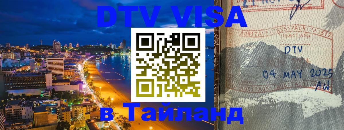 Сколько стоит DTV виза — актуальные цены, оформление даже без документов - Реутов  04.10.2025 